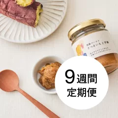 <span style="font-size: 0.7em; line-height: 2em;">発酵ペースト</span><br>さつまいもと芋麹<br><span style="font-size: 0.7em; line-height: 2em;">9週間定期便</span>