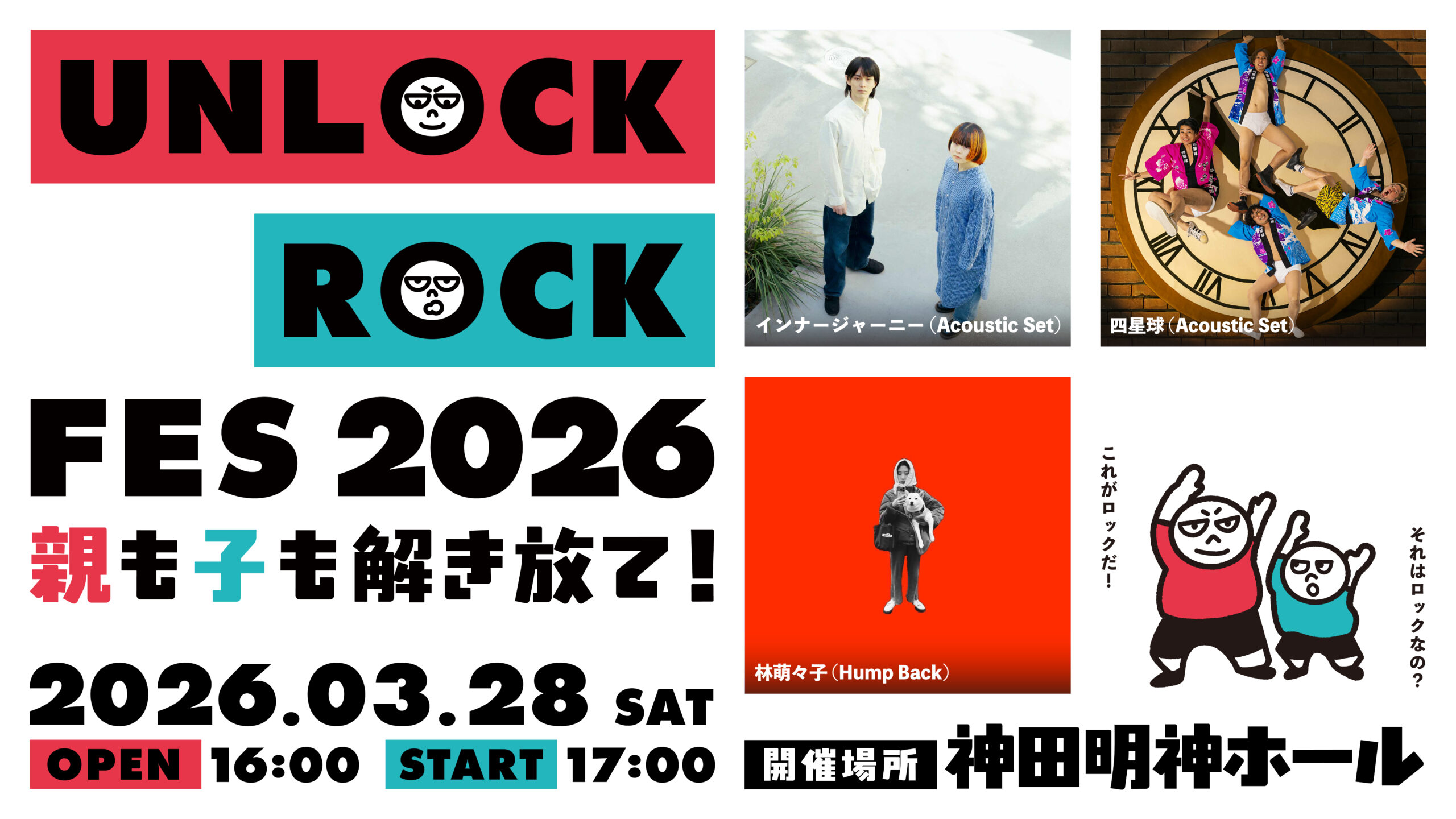 親子で楽しむロックフェス「UNLOCK ROCK FES 2026 -親も子も解き放て！-」開催決定